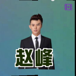 赵峰